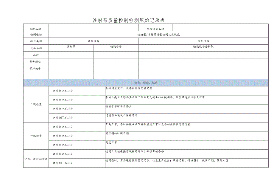 注射泵质量控制检测原始记录表.docx_第1页