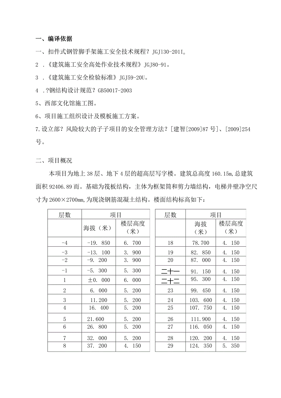 电梯井道内脚手架搭设方案.docx_第3页