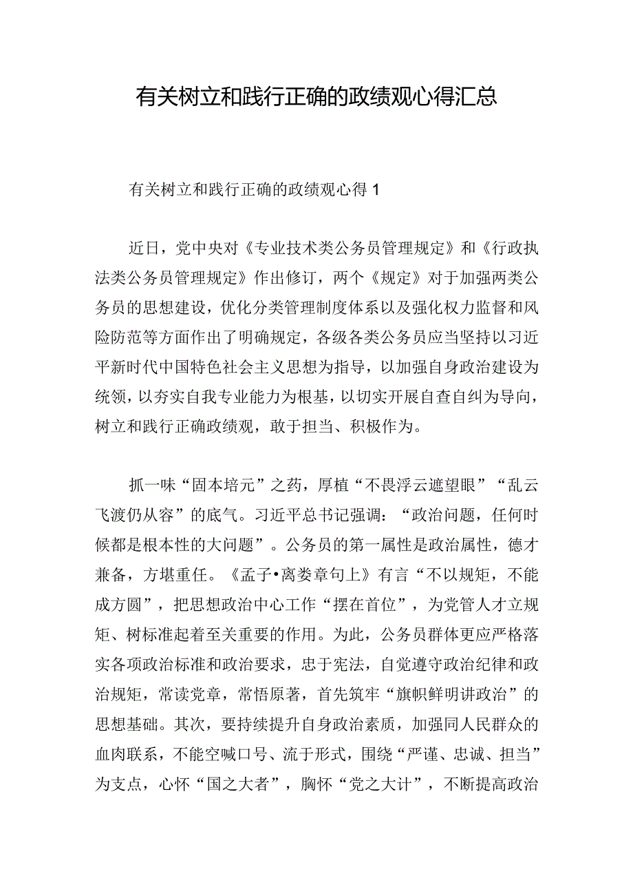 有关树立和践行正确的政绩观心得汇总.docx_第1页