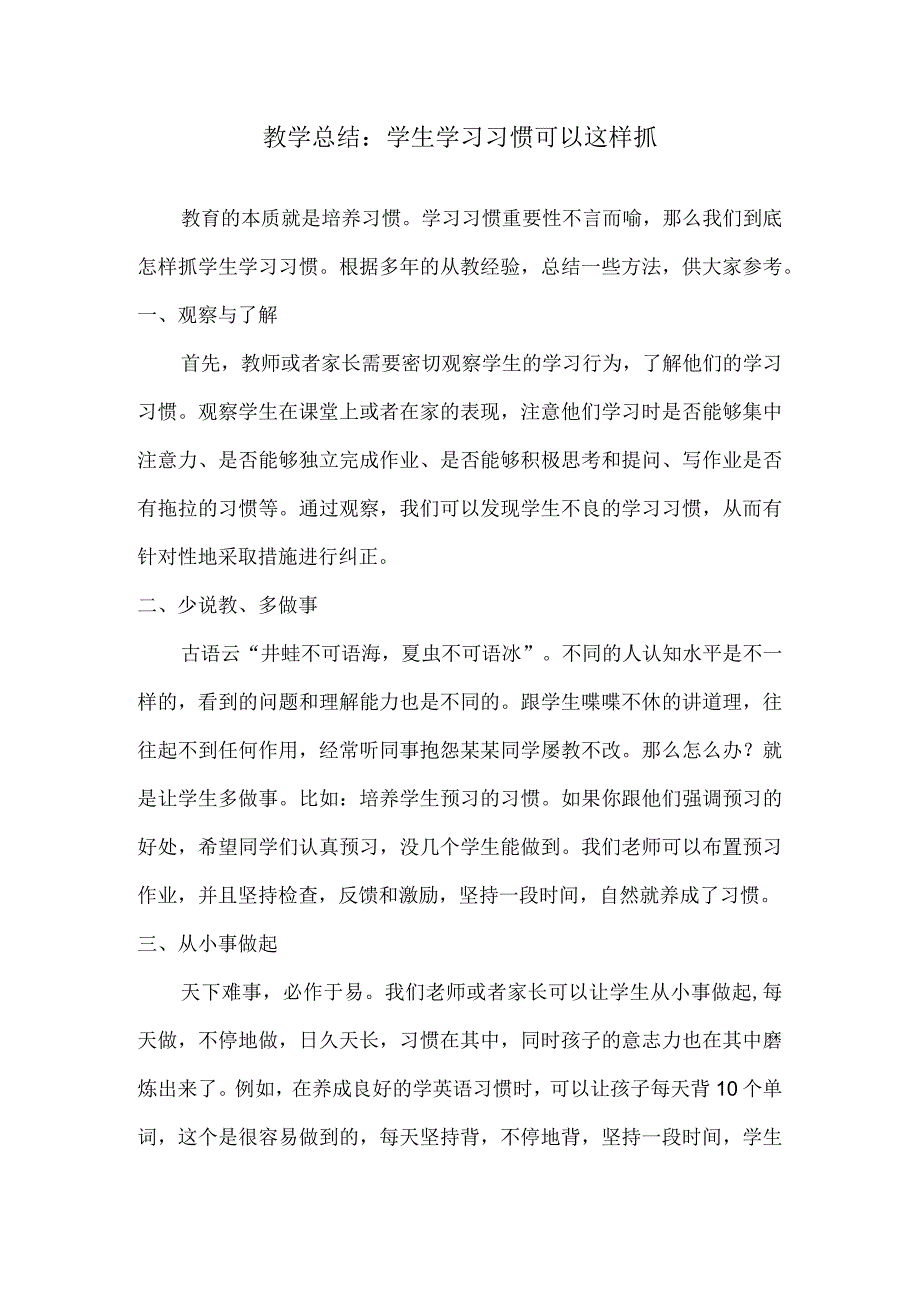 教学总结：学生学习习惯可以这样抓.docx_第1页