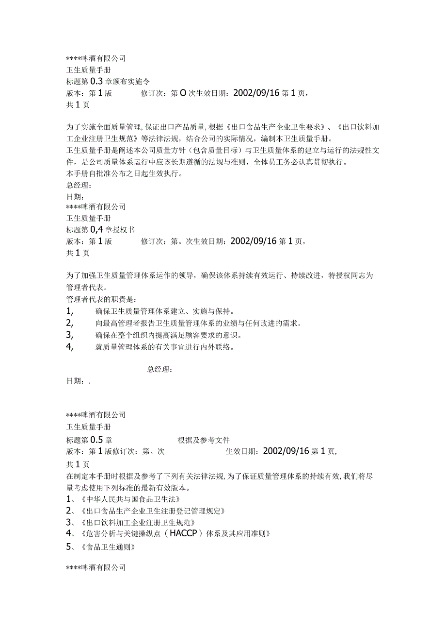 某啤酒公司卫生质量手册doc.docx_第2页