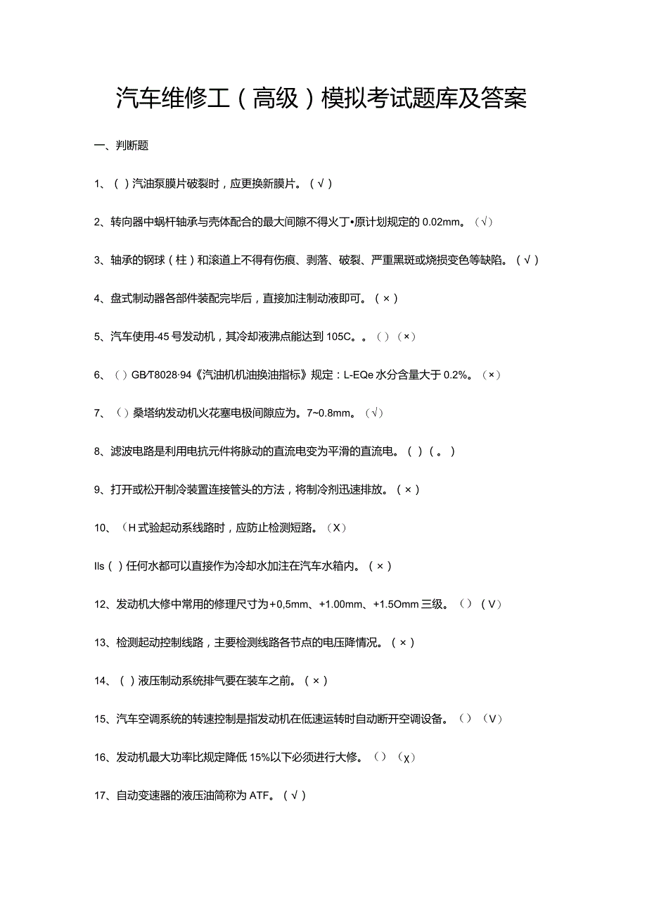 汽车维修工（高级）模拟考试题库及答案.docx_第1页