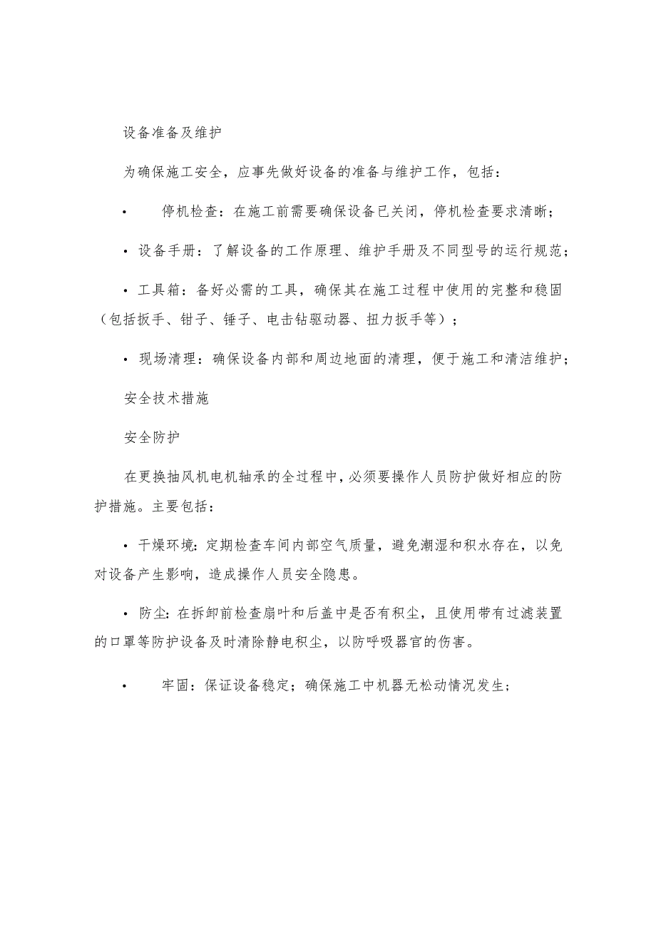 更换抽风机电机轴承施工组织安全技术措施.docx_第2页