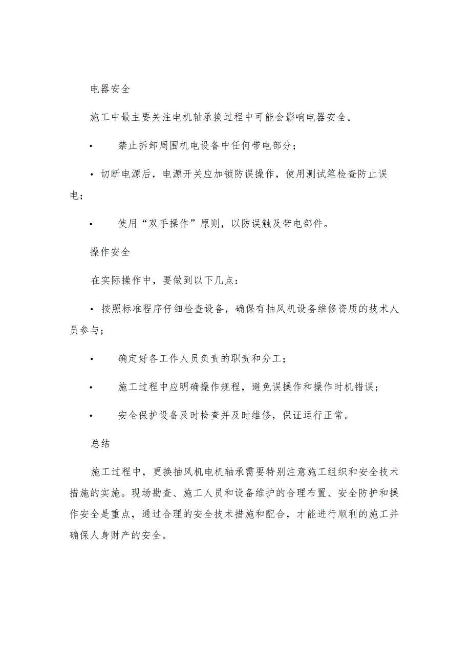 更换抽风机电机轴承施工组织安全技术措施.docx_第3页