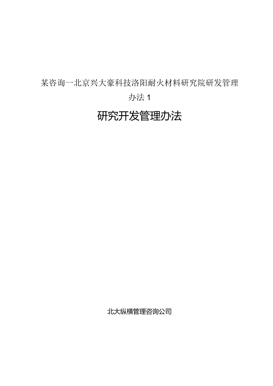 某咨询—北京兴大豪科技洛阳耐火材料研究院研发管理办法1.docx_第1页