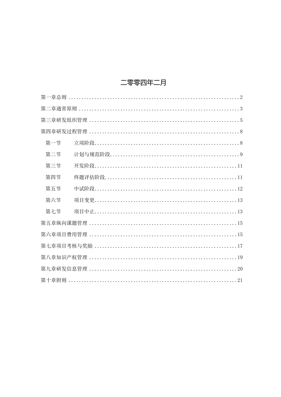 某咨询—北京兴大豪科技洛阳耐火材料研究院研发管理办法1.docx_第2页