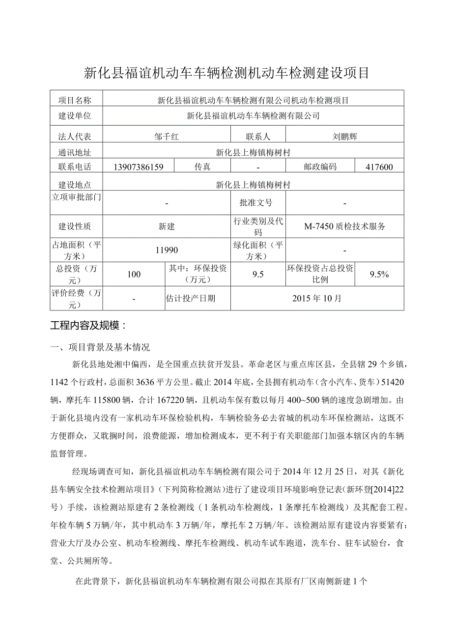 新化县福谊机动车车辆检测机动车检测建设项目.docx_第1页