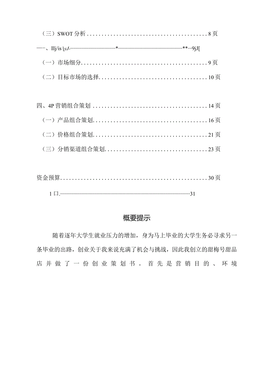 某甜品店营销策划书.docx_第2页