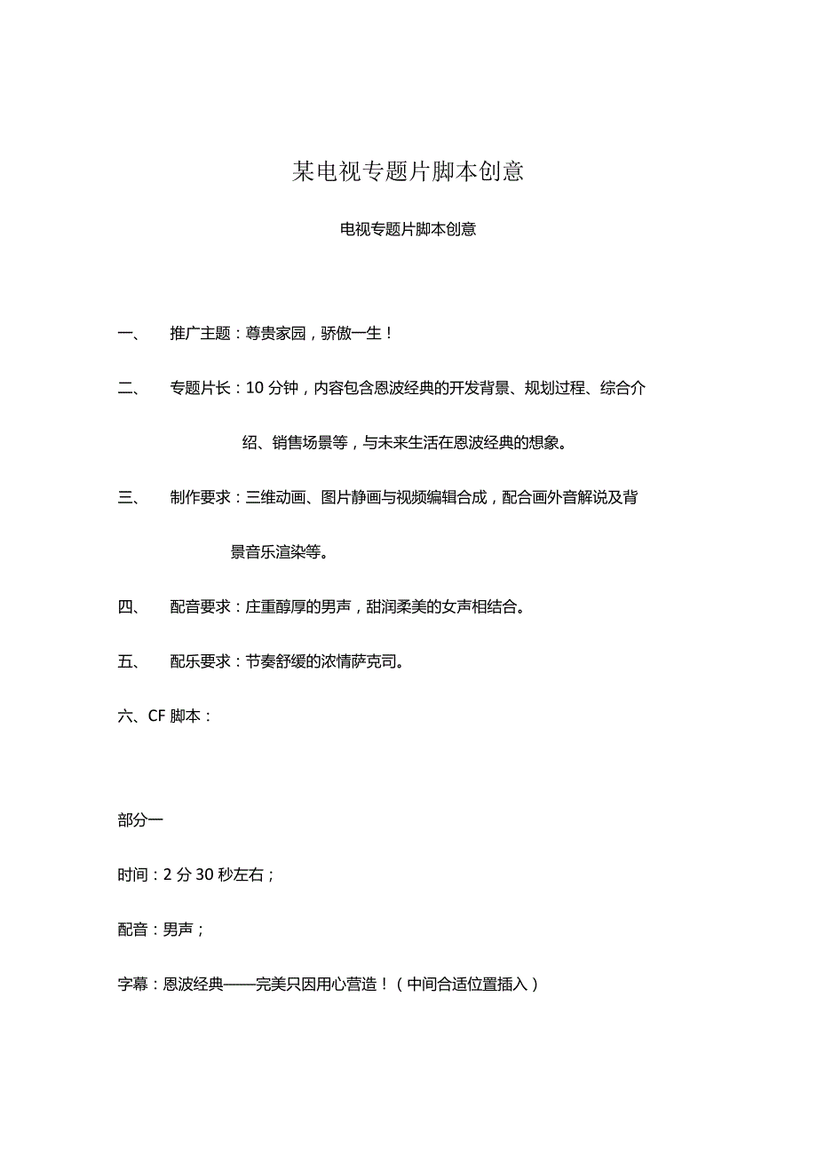 某电视专题片脚本创意.docx_第1页