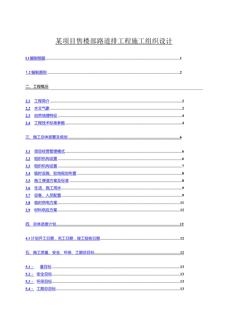 某项目售楼部路道排工程施工组织设计.docx_第1页