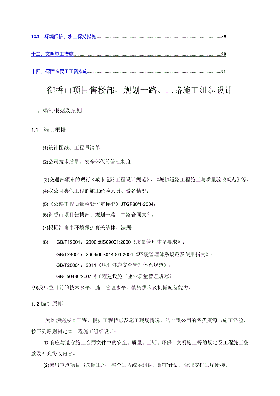 某项目售楼部路道排工程施工组织设计.docx_第3页