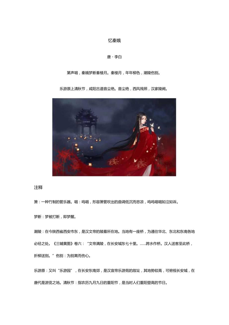 李白《忆秦娥》全诗译文及赏析.docx_第1页