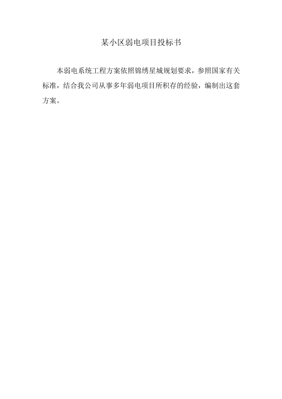 某小区弱电项目投标书.docx_第1页