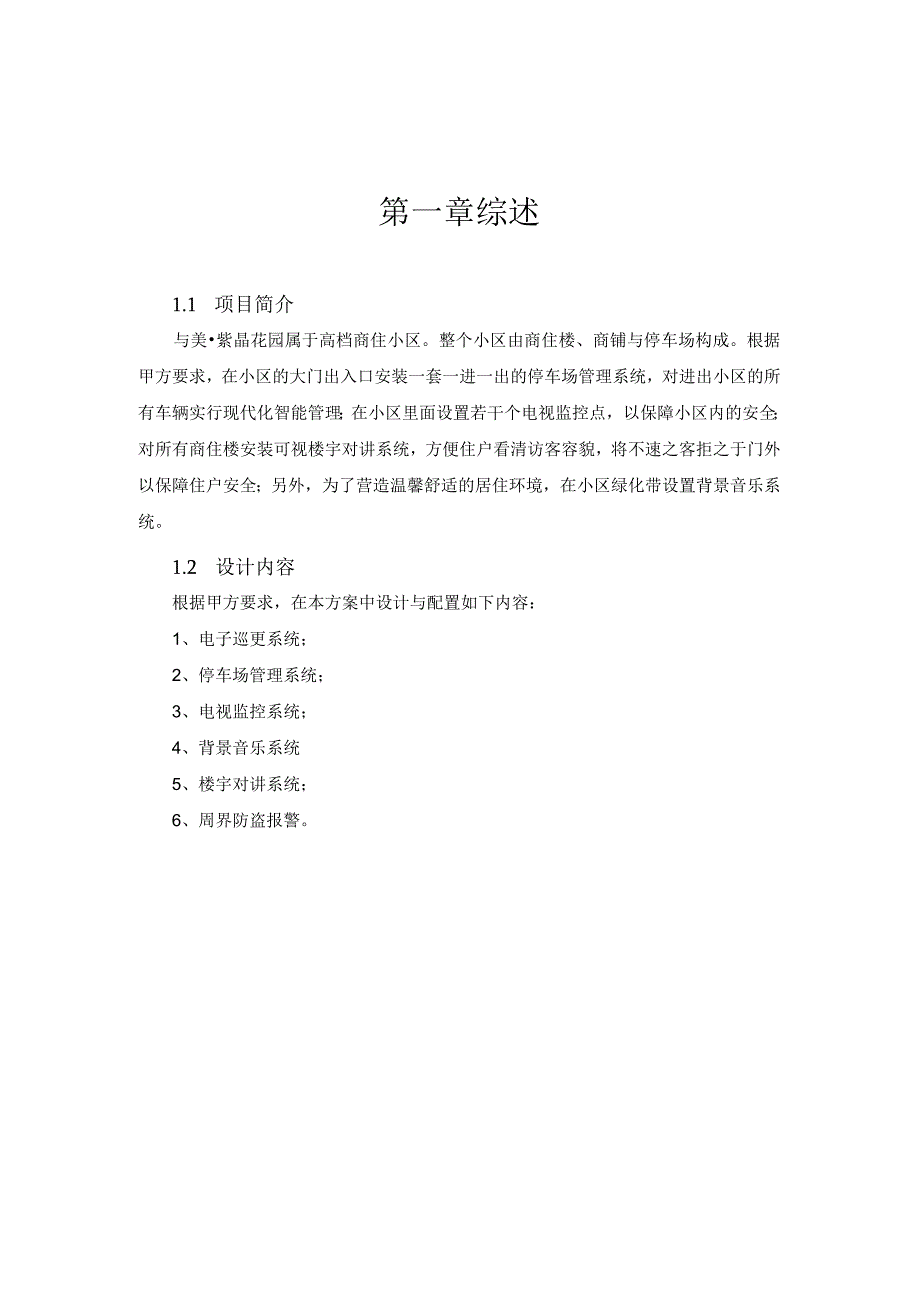 某小区弱电项目投标书.docx_第2页