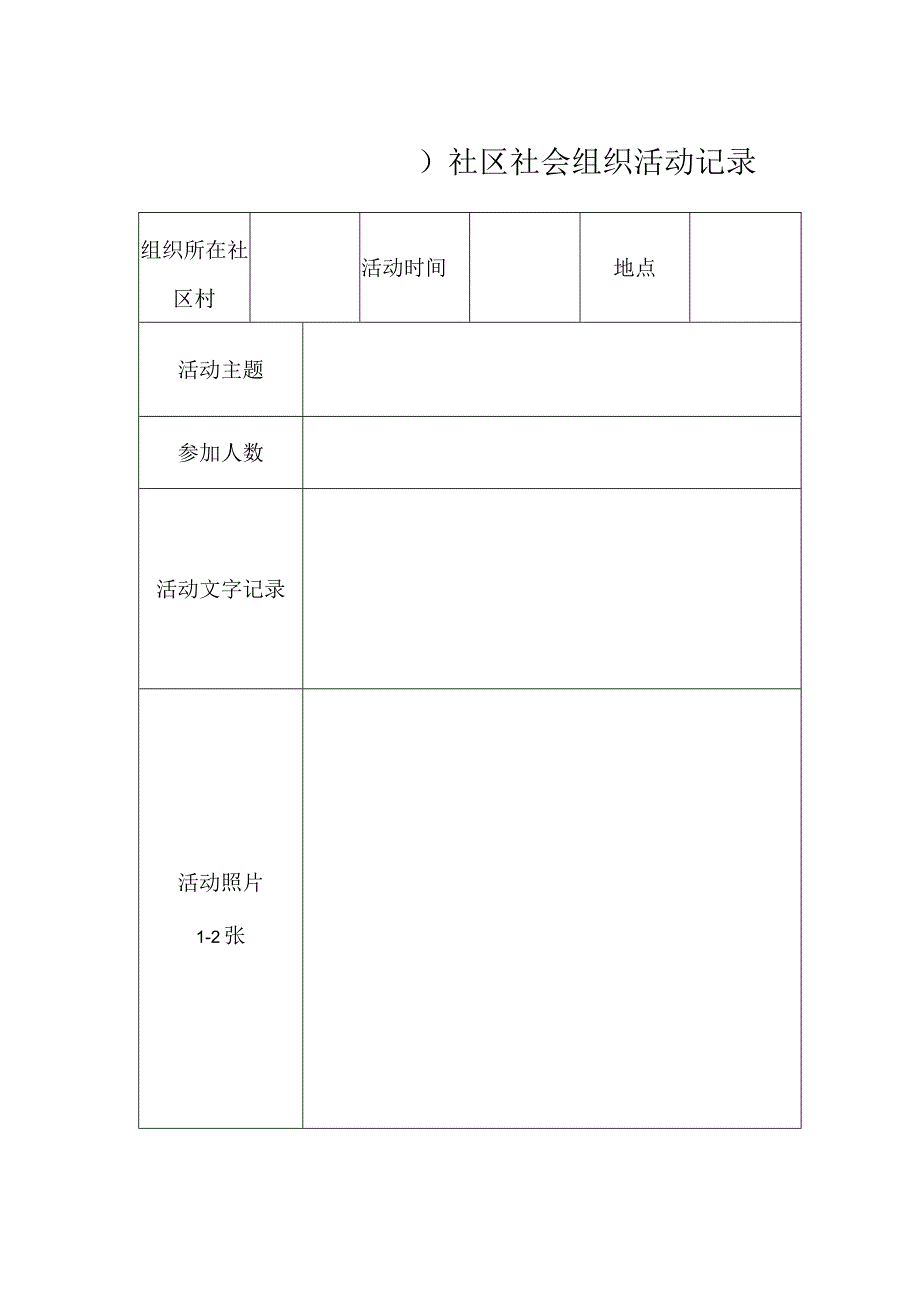 村或社区社会组织活动记录单.docx_第1页