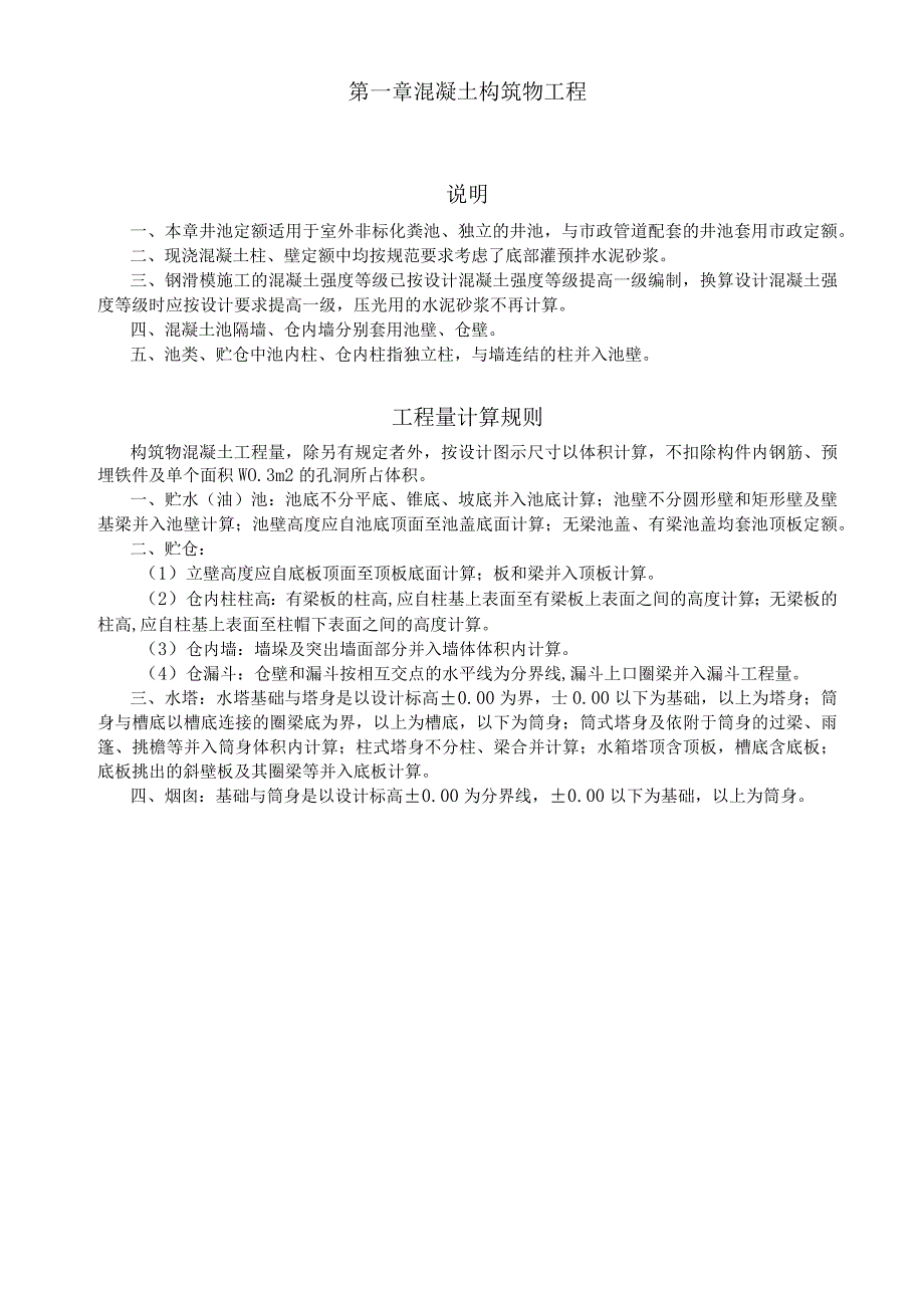 构筑物工程定额说明及工程量计算规则.docx_第1页