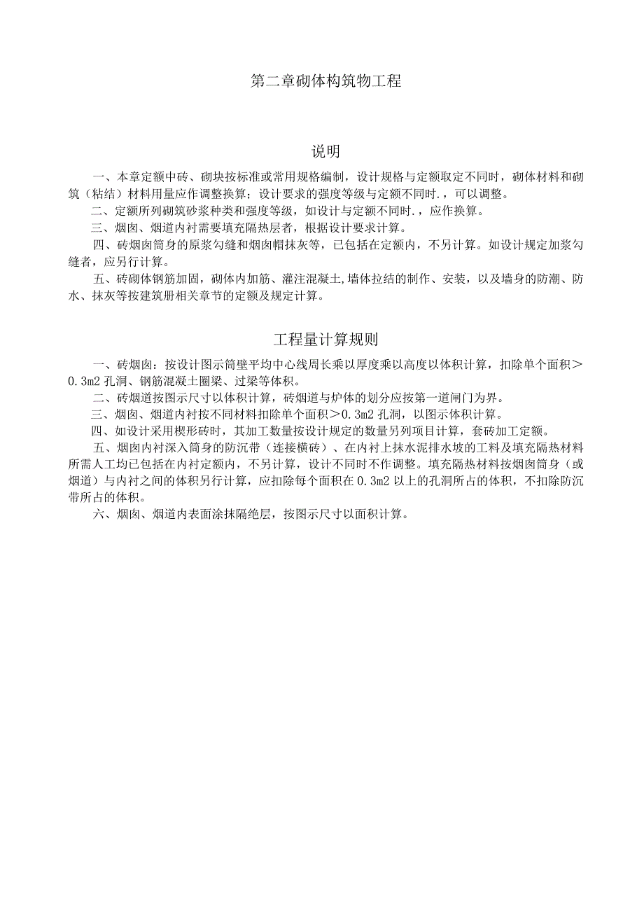 构筑物工程定额说明及工程量计算规则.docx_第2页