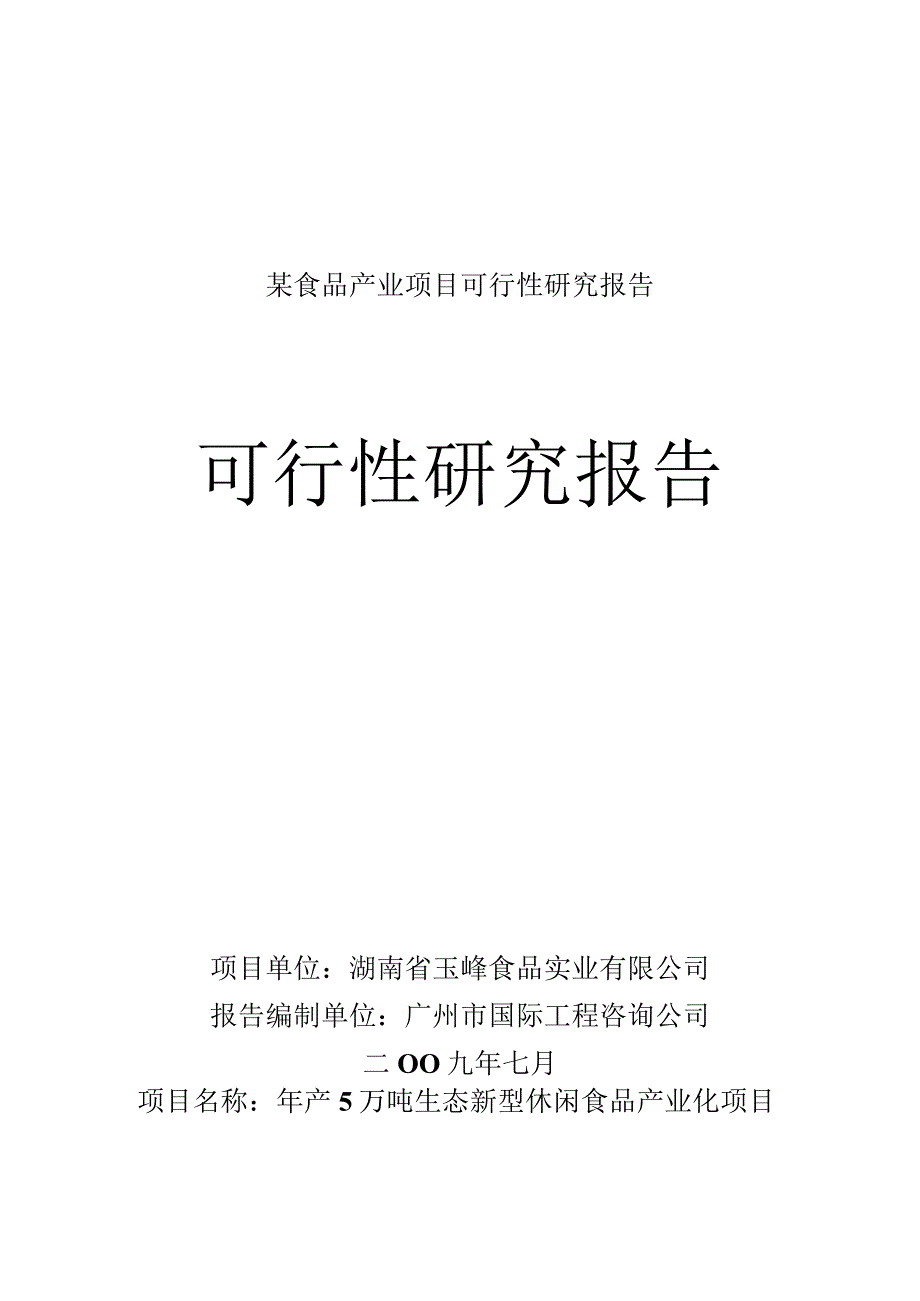 某食品产业项目可行性研究报告.docx_第1页