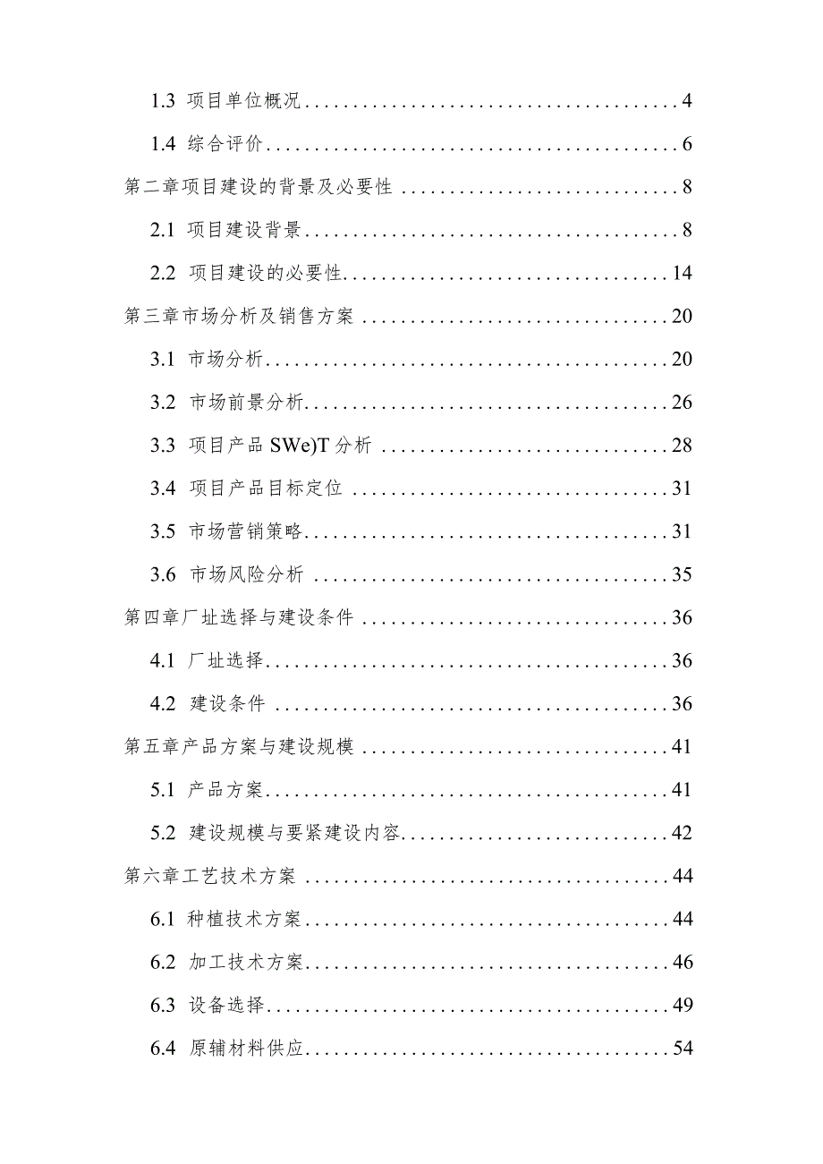 某食品产业项目可行性研究报告.docx_第3页