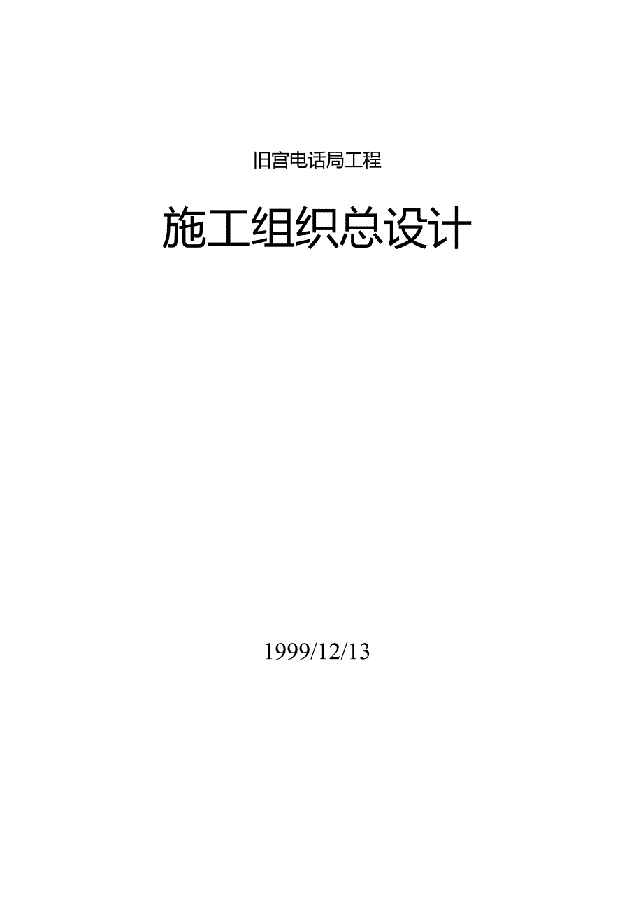 旧宫电话局工程.docx_第1页