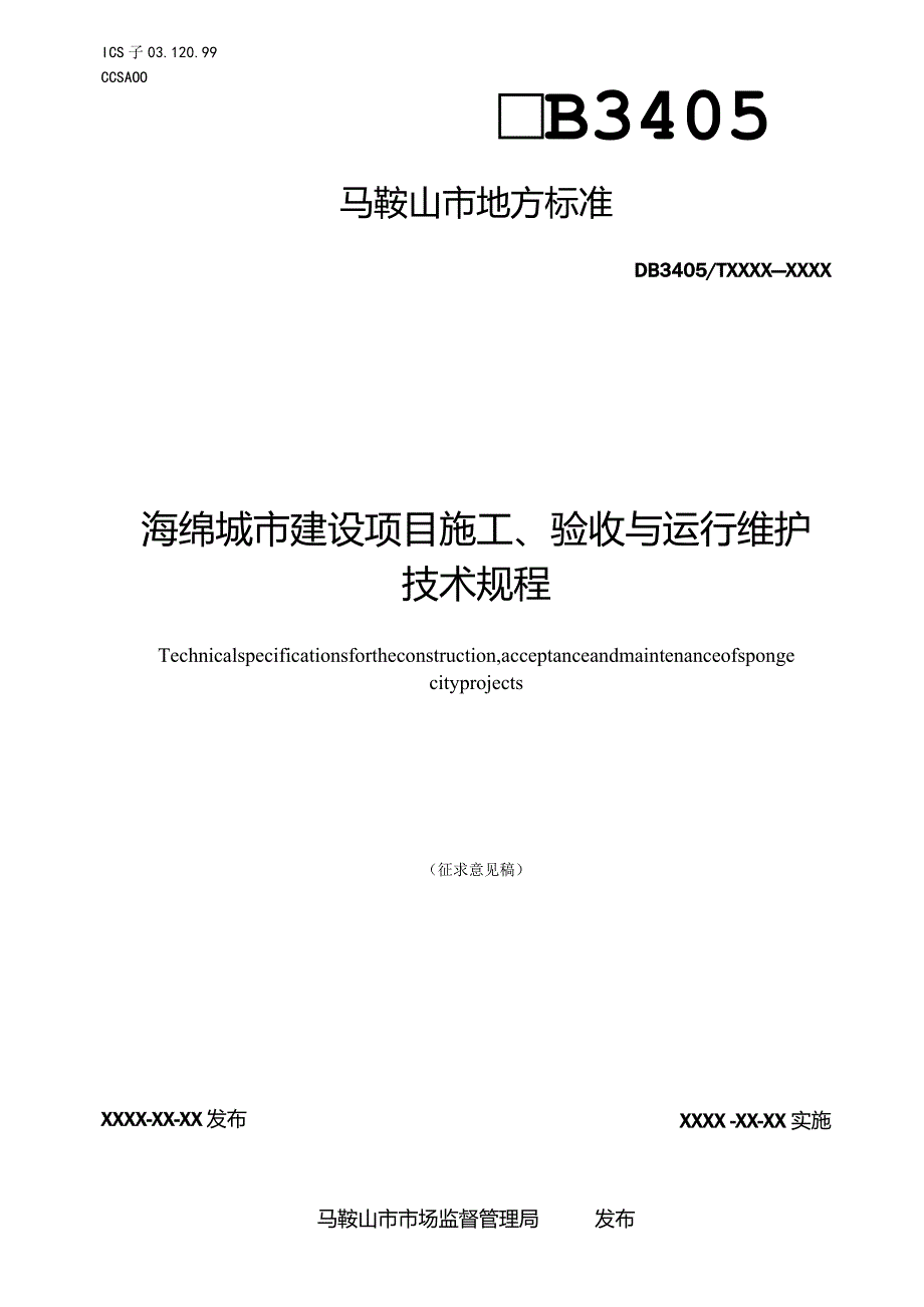 海绵城市建设项目施工、验收与运行维护技术规程(征求意见稿）.docx_第1页