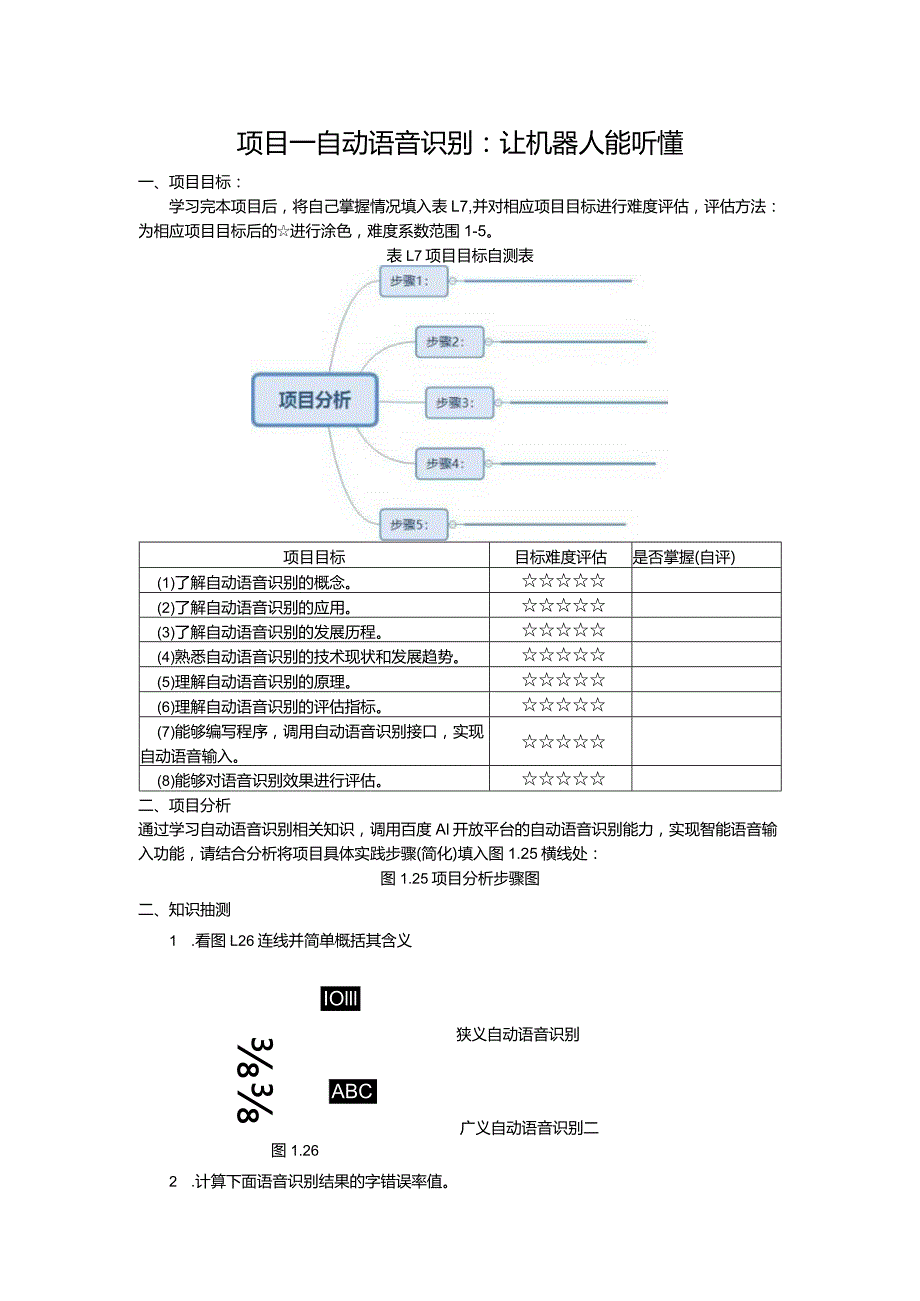 智能语音应用开发工作手册汇总项目1--11自动语音识别：让机器人能听懂---焦点畅谈：定制康养智能机器人.docx_第1页