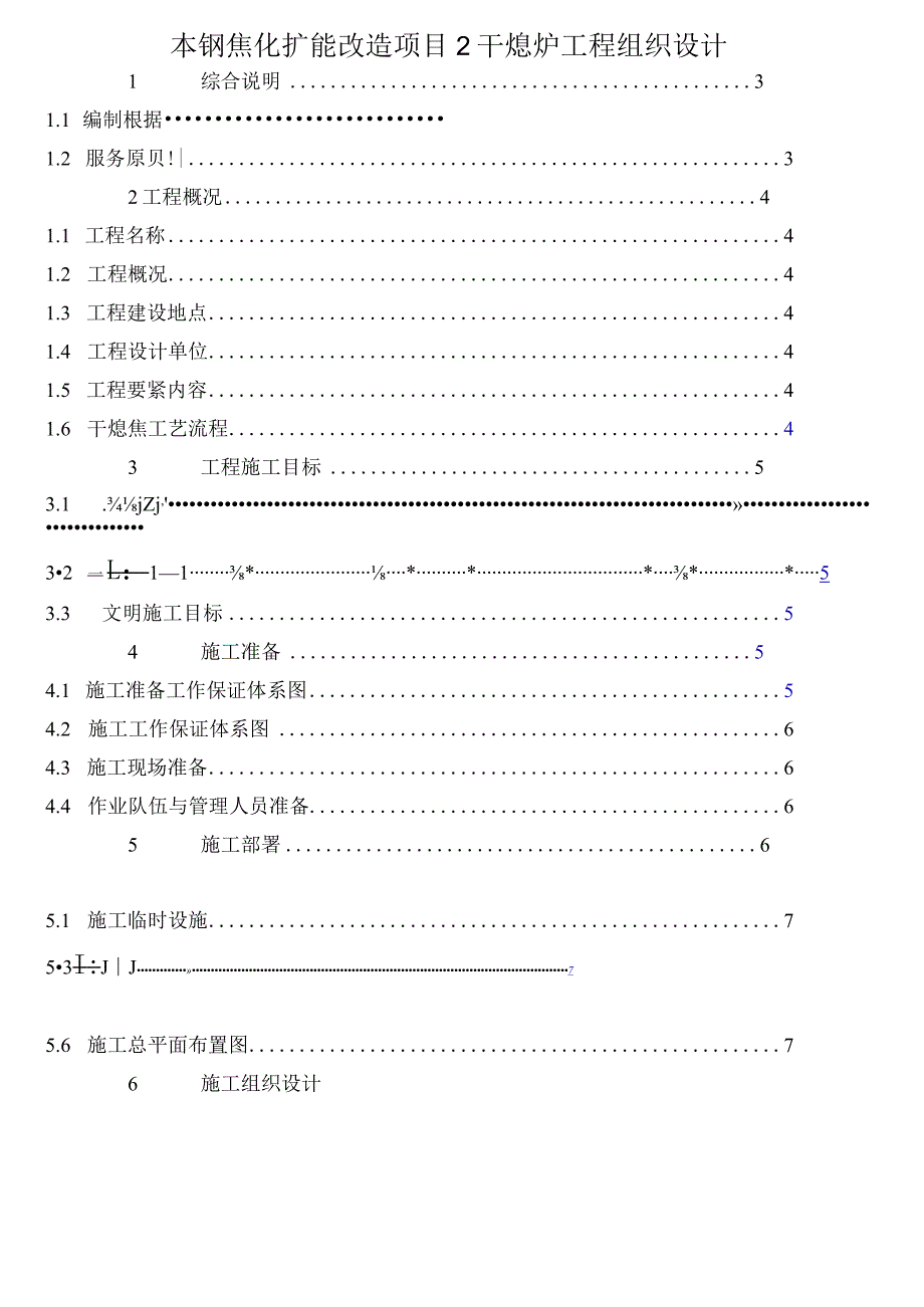 本钢焦化扩能改造项目2干熄炉工程组织设计.docx_第1页