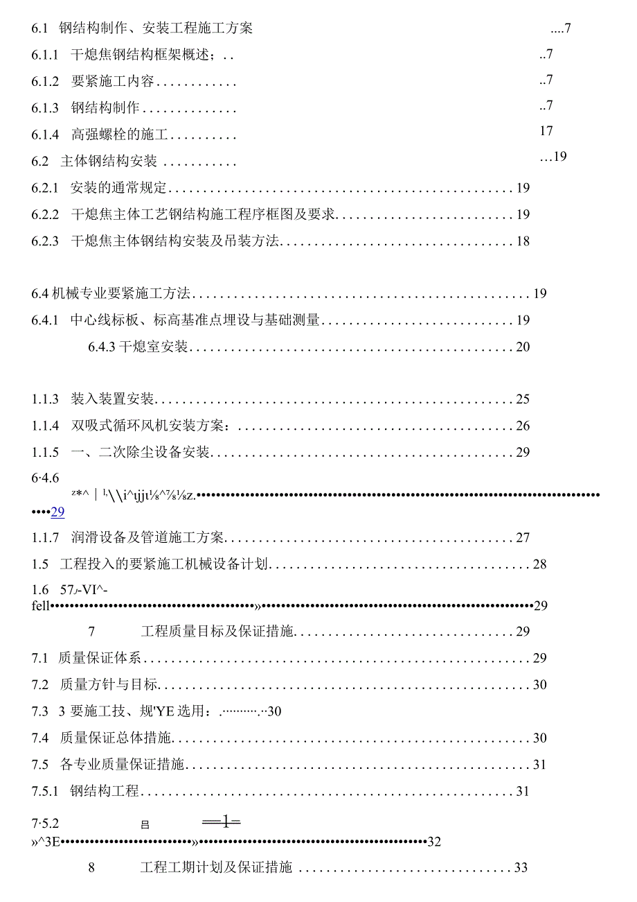 本钢焦化扩能改造项目2干熄炉工程组织设计.docx_第2页