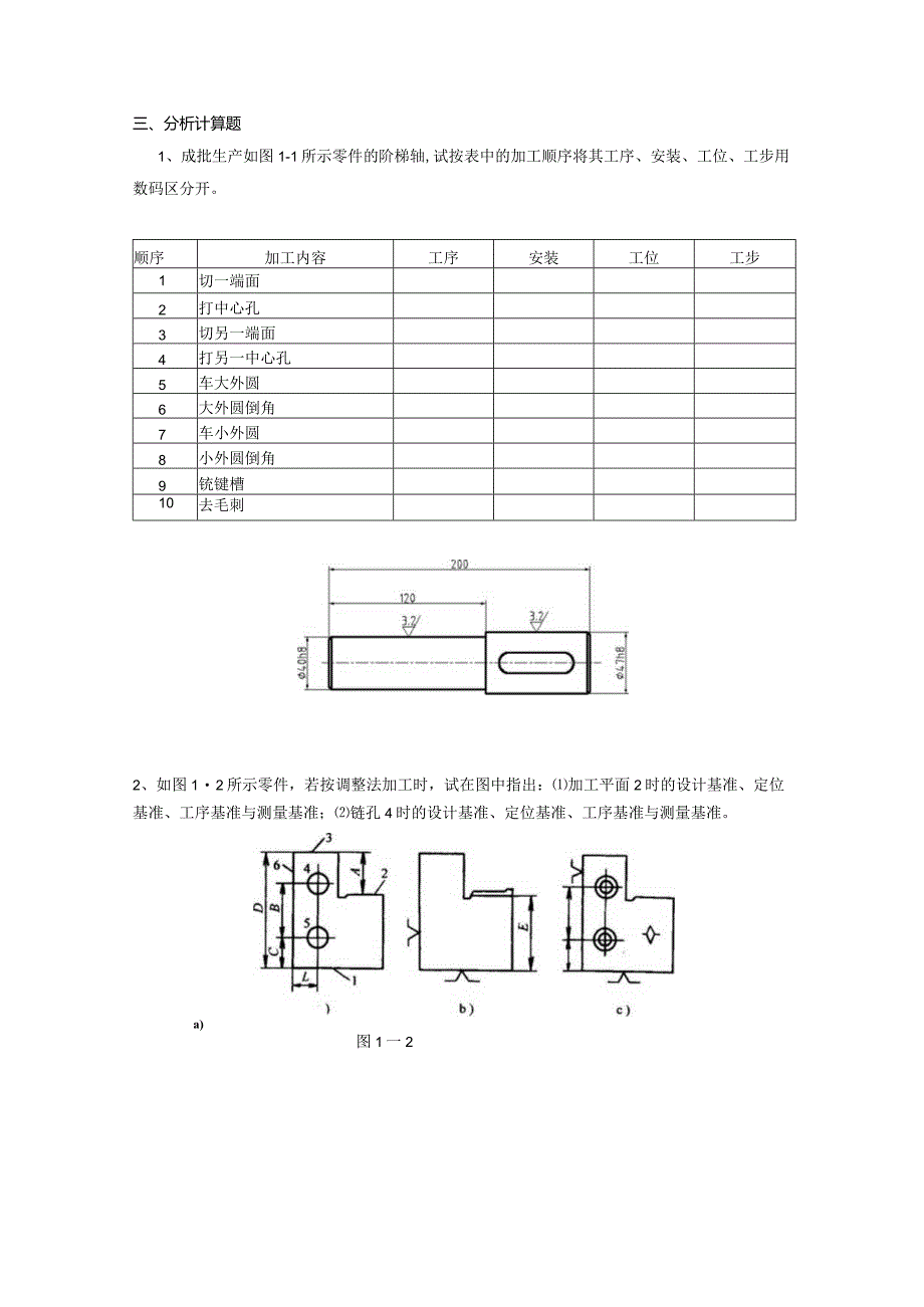 机械制造工艺习题1.docx_第3页