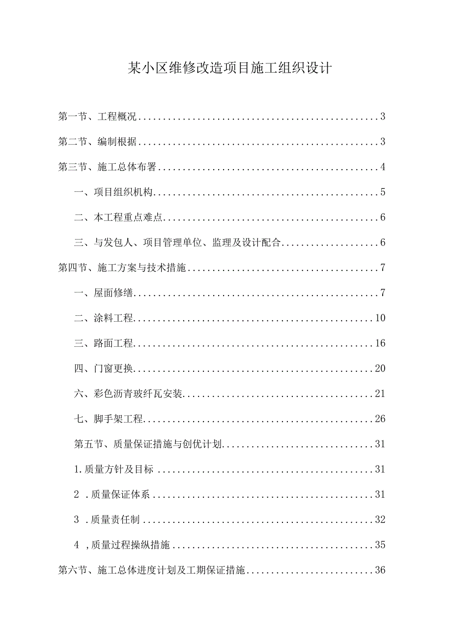 某小区维修改造项目施工组织设计.docx_第1页