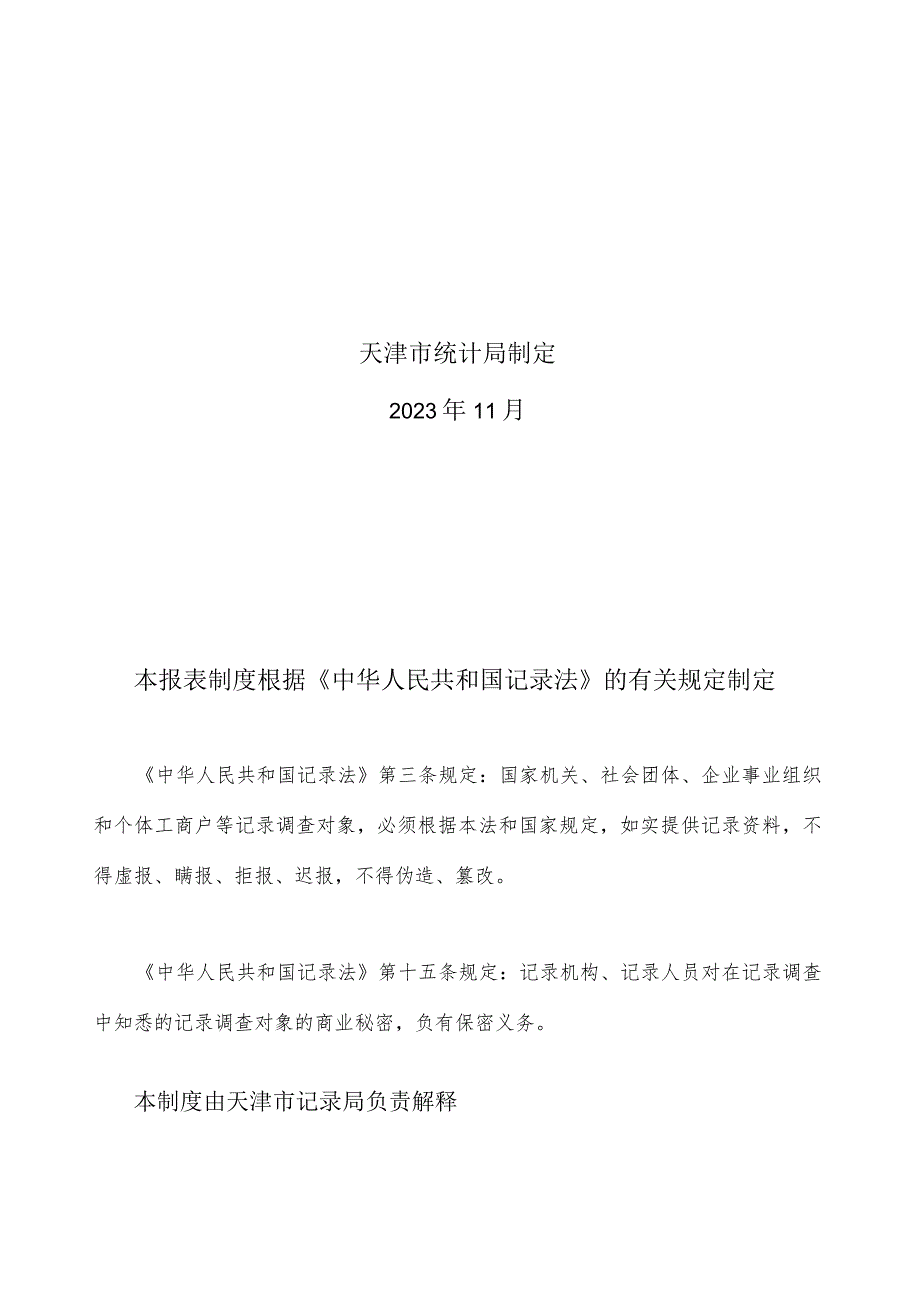 滨海新区报表管理规定.docx_第2页