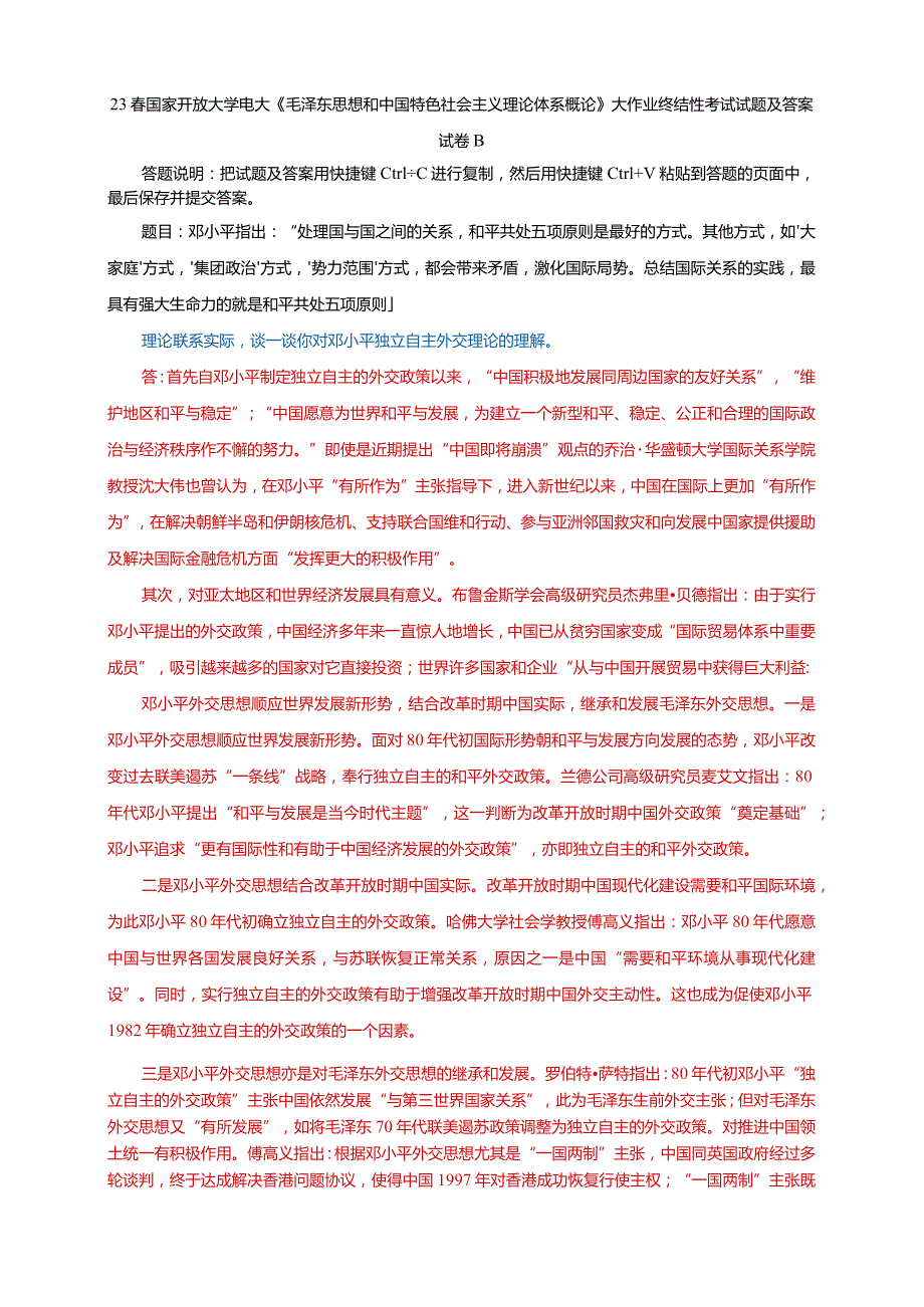 电大大作业：谈一谈你对邓小平独立自主外交理论的理解.docx_第1页