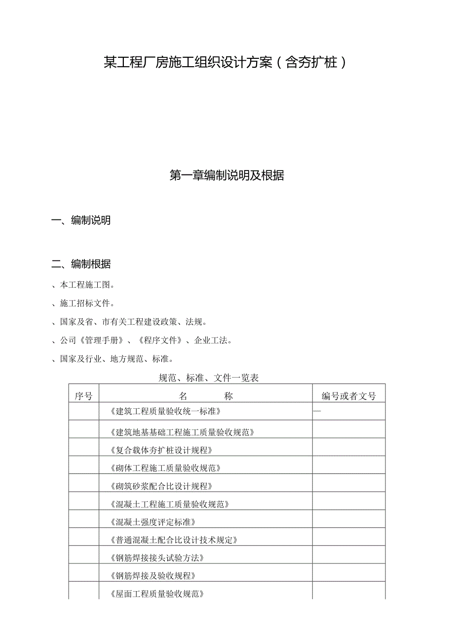 某工程厂房施工组织设计方案（含夯扩桩）.docx_第1页