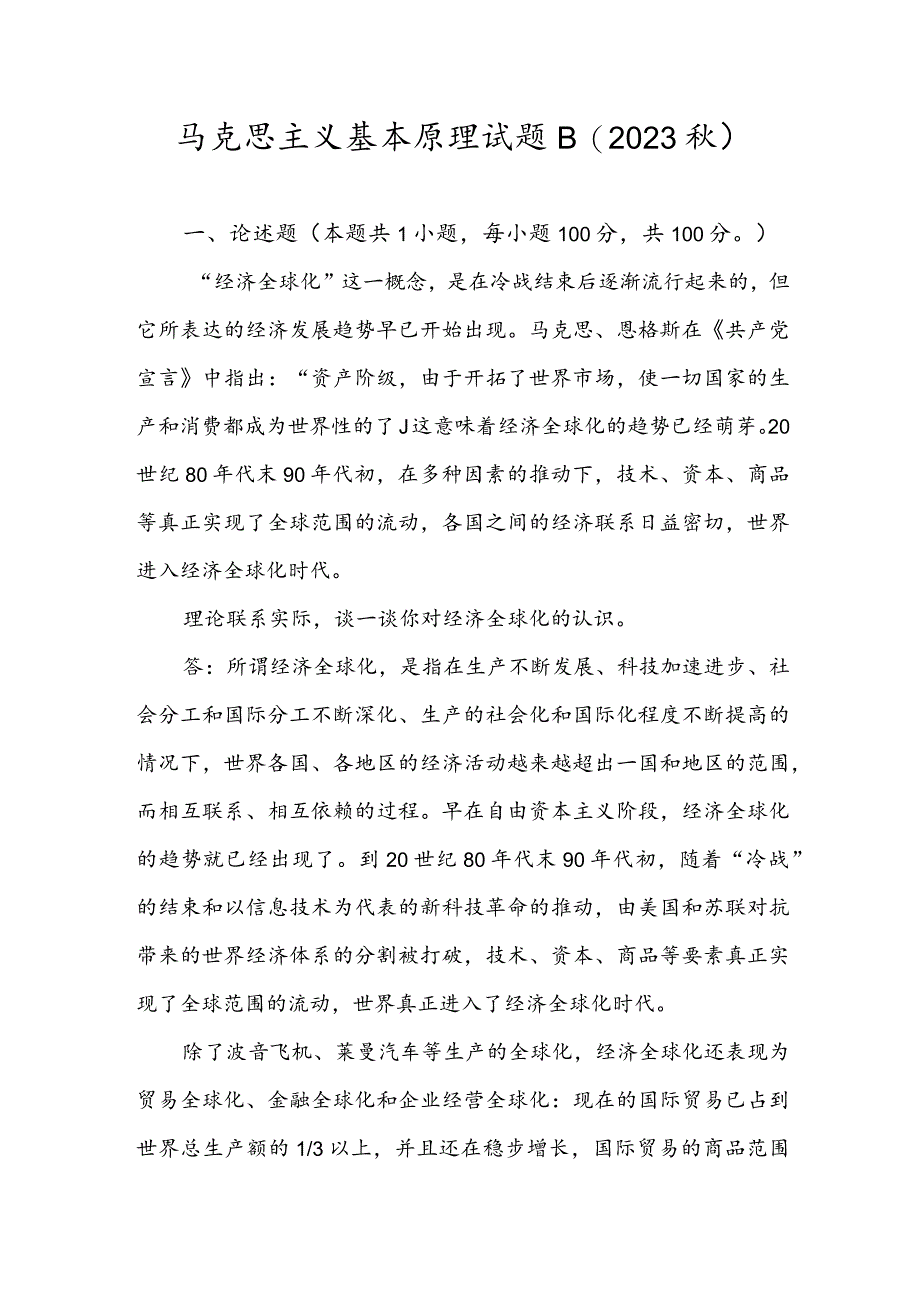 理论联系实际谈一谈你对经济全球化的认识.docx_第1页