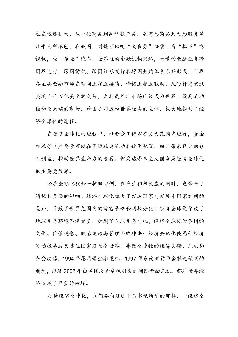 理论联系实际谈一谈你对经济全球化的认识.docx_第2页