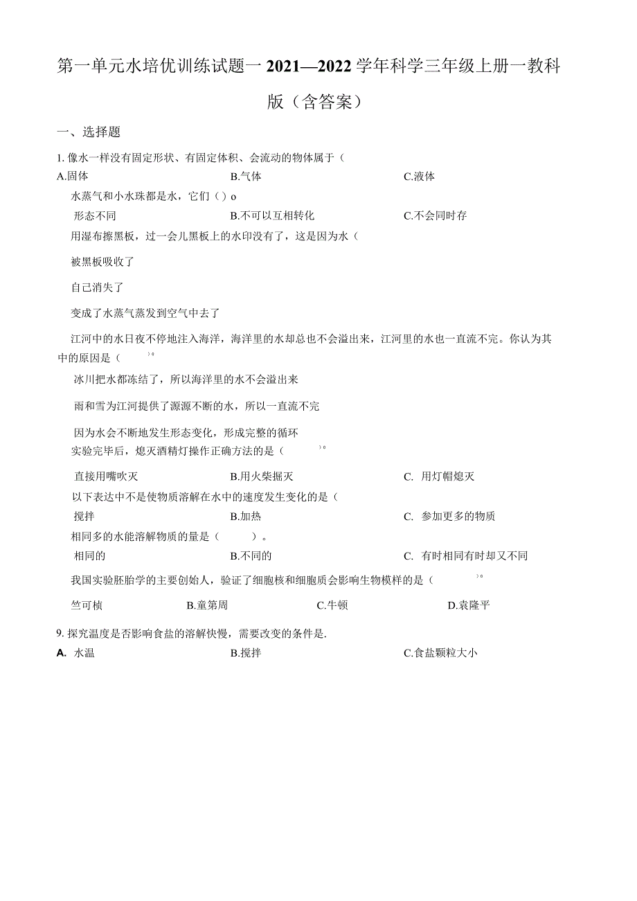 教科科学三年级上册水测试卷32.docx_第1页