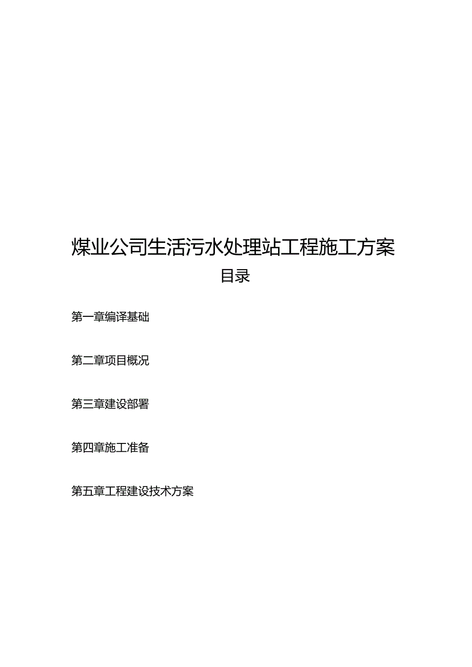 煤业公司生活污水处理站工程施工方案.docx_第1页