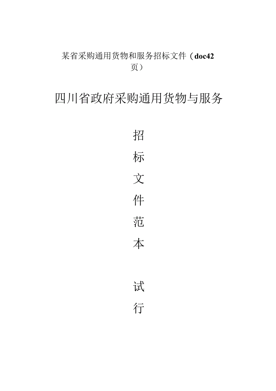 某省采购通用货物和服务招标文件(doc42页).docx_第1页