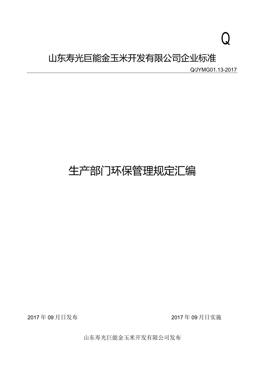 某公司生产部门环保管理规定汇编.docx_第1页