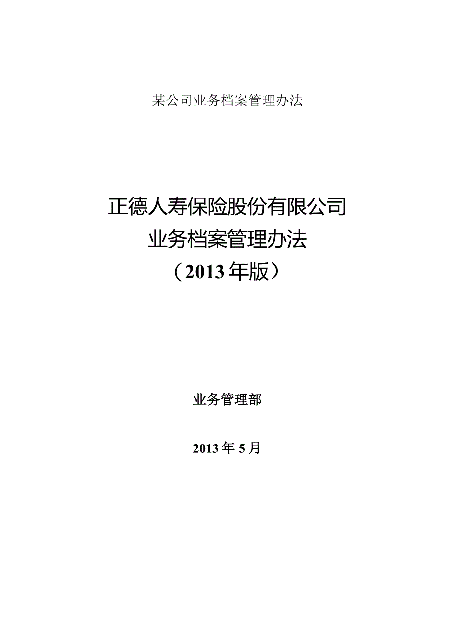 某公司业务档案管理办法.docx_第1页