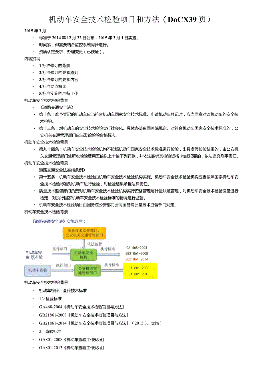 机动车安全技术检验项目和方法(DOCX39页).docx_第1页