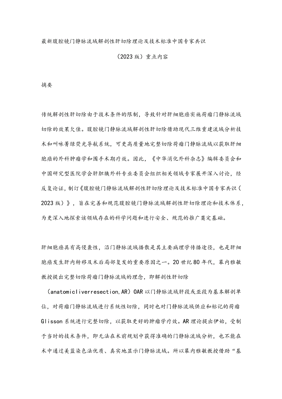 最新腹腔镜门静脉流域解剖性肝切除理论及技术标准中国专家共识（2023版）重点内容.docx_第1页