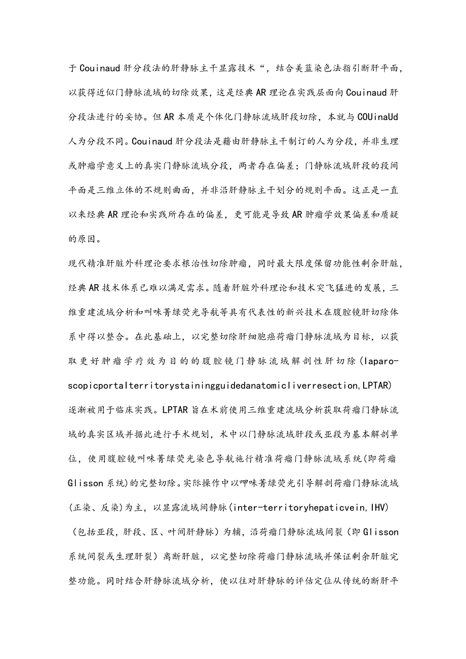 最新腹腔镜门静脉流域解剖性肝切除理论及技术标准中国专家共识（2023版）重点内容.docx_第2页