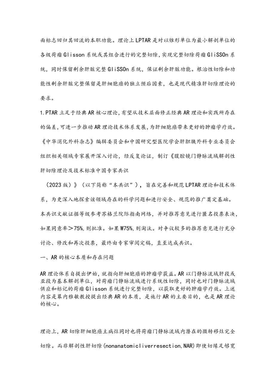 最新腹腔镜门静脉流域解剖性肝切除理论及技术标准中国专家共识（2023版）重点内容.docx_第3页