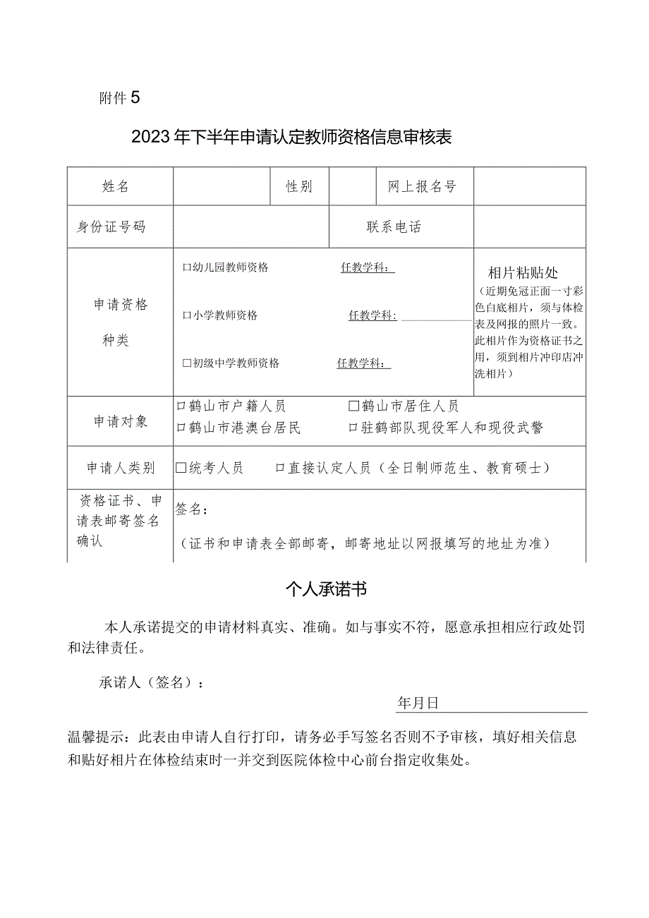 申请认定教师资格信息采集表.docx_第1页