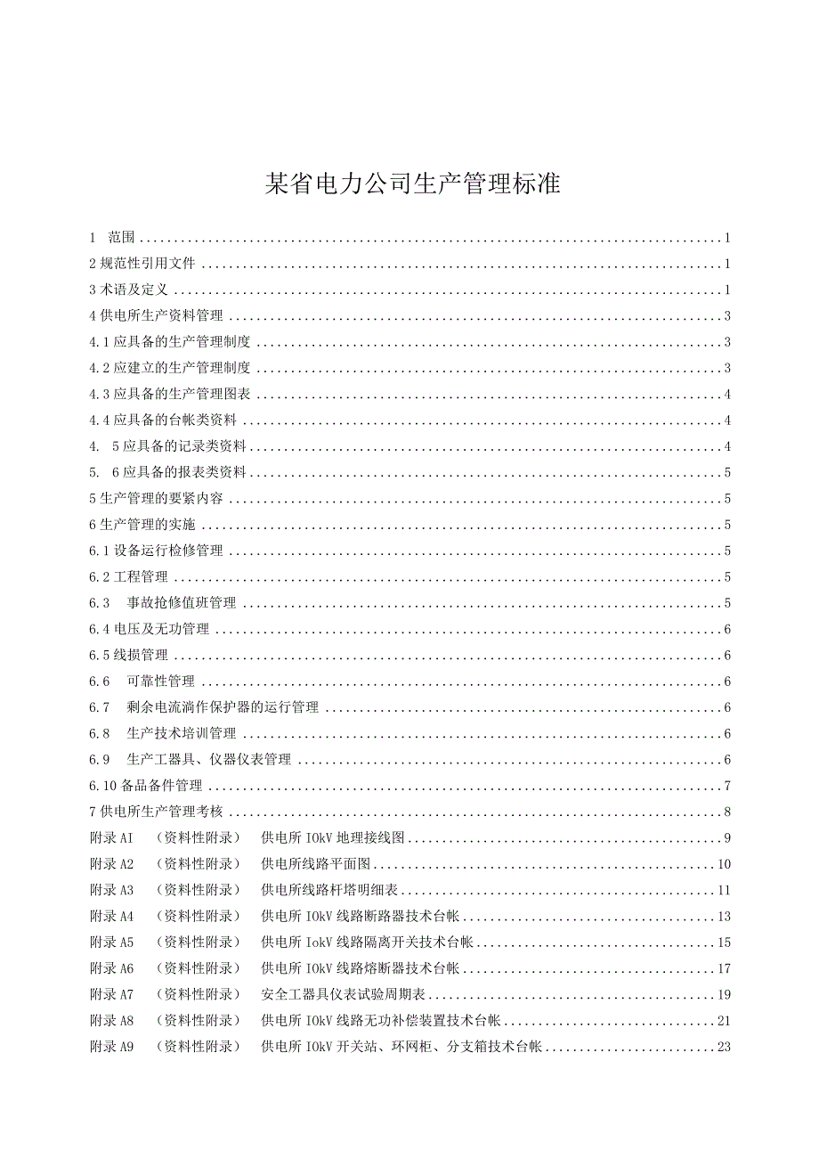 某省电力公司生产管理标准.docx_第1页