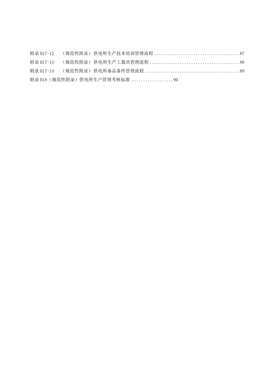 某省电力公司生产管理标准.docx_第3页