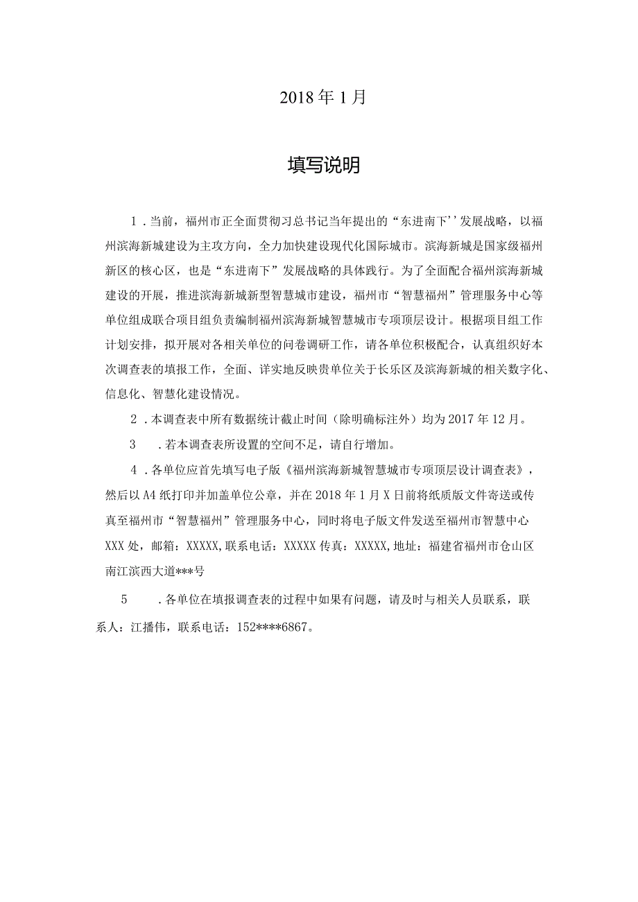 新型智慧城市顶层设计调研表.docx_第2页