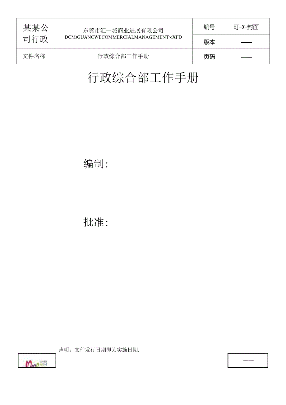 某某公司行政综合部工作手册.docx_第1页