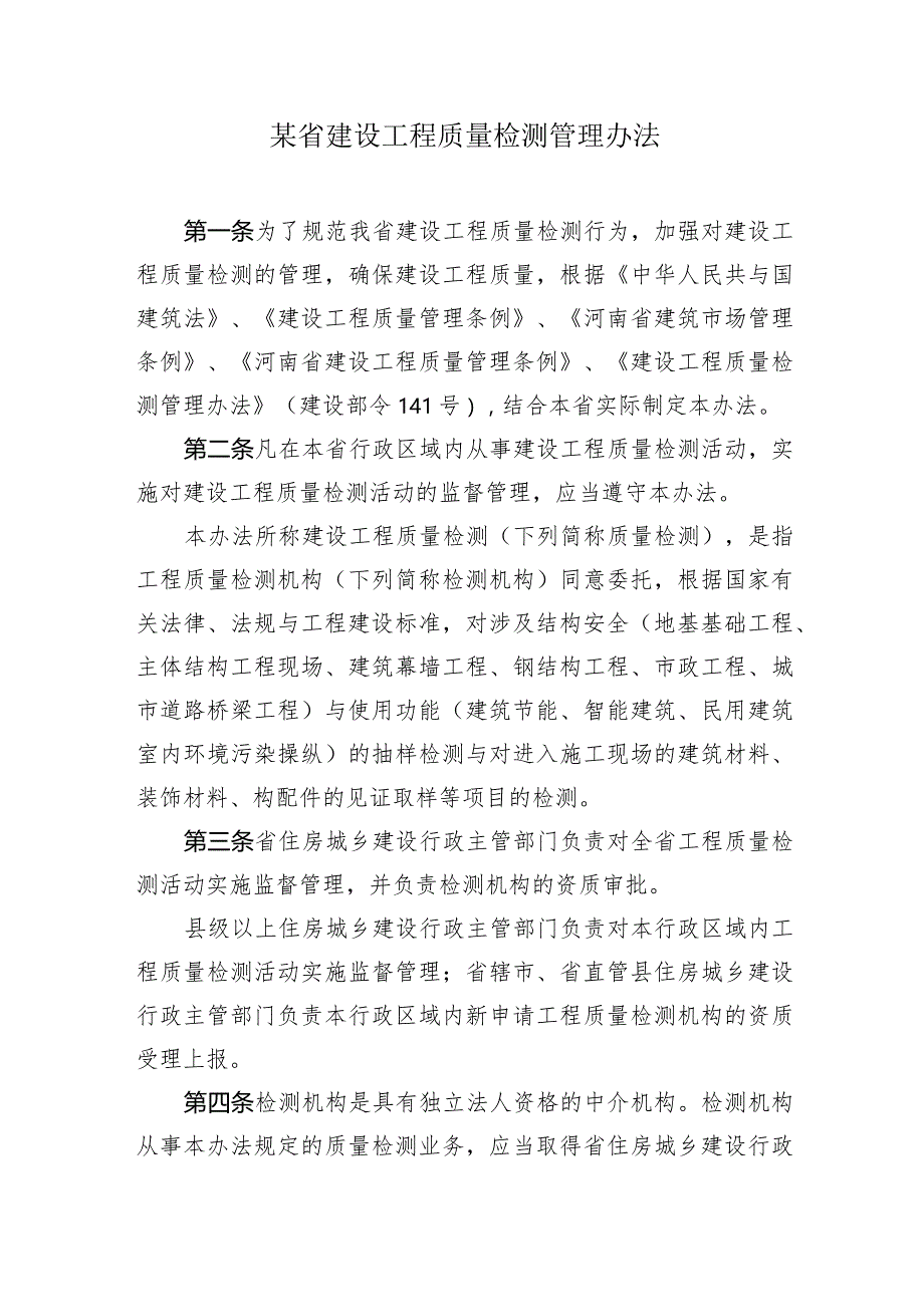 某省建设工程质量检测管理办法.docx_第1页